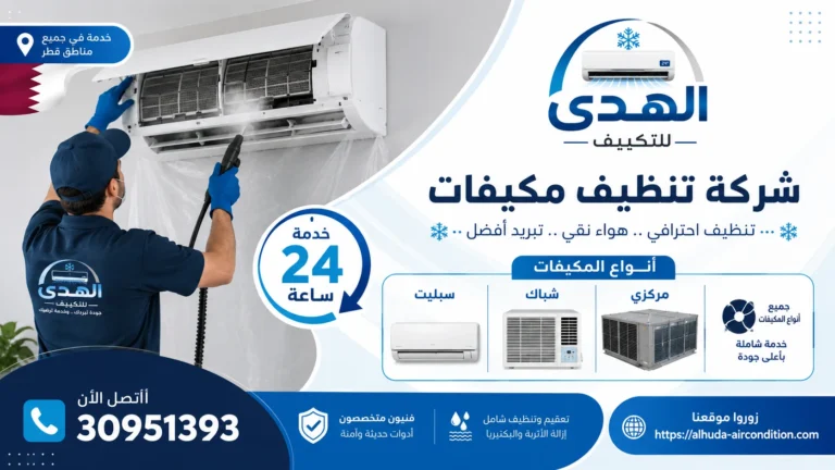 شركة تنظيف مكيفات بقطر