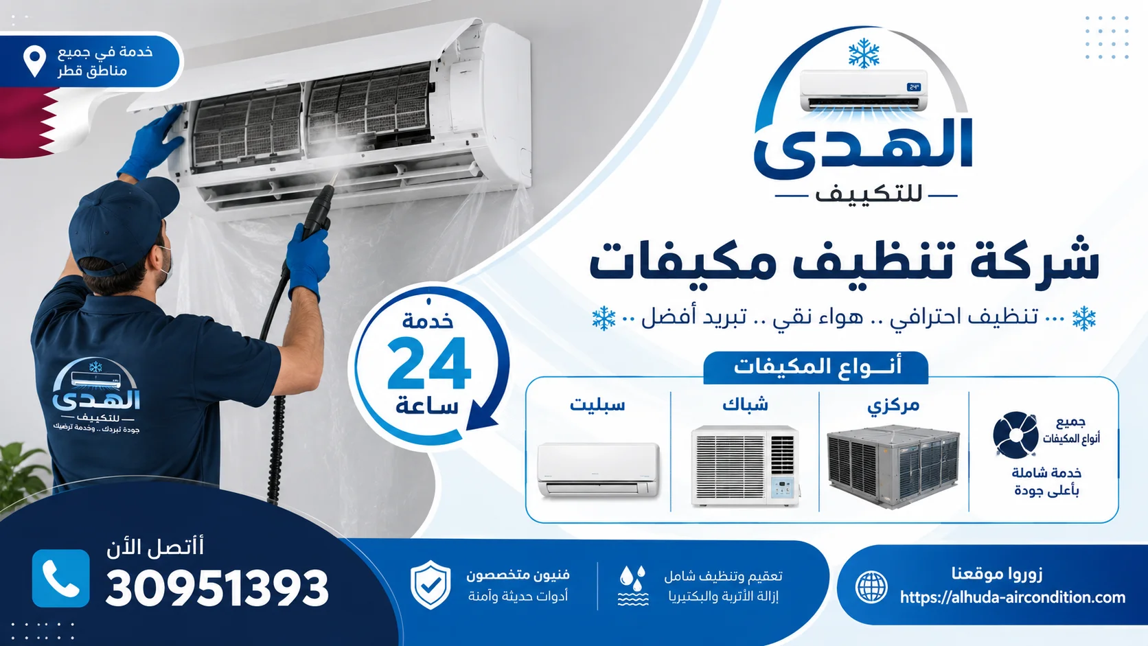 شركة تنظيف مكيفات بقطر