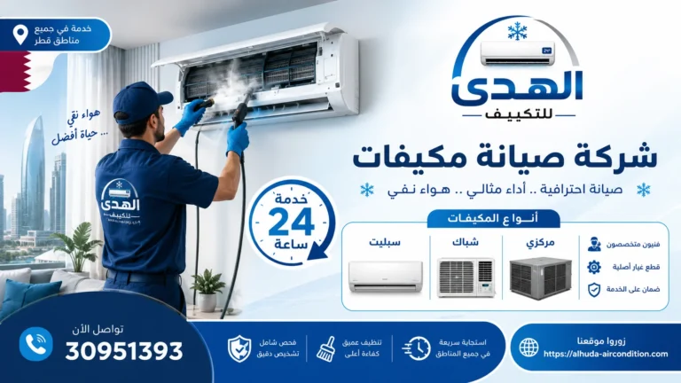 شركة صيانة مكيفات بقطر